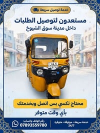 توصيل سريع • سوق الشيوخ • متوفر ٢٤/٧