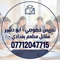 تدريس خصوصي • ابو دشير