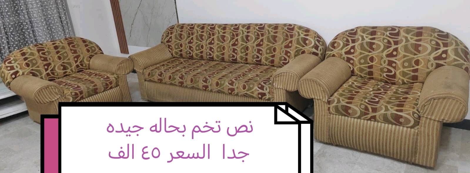 نص تخم
النصّ التخم شنو مكوّناته بالضبط؟ يعني بيه قنفة كمب، ووسط، وكراسي منفصلة لو شنو؟: 
قنفه طويله +كرسي عدد ٢
شكد عمره تقريباً، وبيه أي عيب أو تلف مثل تمزق بالقماش، هبوط بالإسفنج، أو كسر بالخشب؟: 
نضافته وسفنجه توب
منوهاي موجود؟ اكتبلنا المحافظة/المنطقة حتى المشتري يعرف وين يستلمه.: 
الفلوجه /جغيفي ثانيه قرب جامع صفوة الرحمن
السعر ٤5 ألف نهائي لو أكو مجال للمساومة؟ وهل التوصيل متوفر لو الاستلام من المكان؟: 
السعر٤٥ الف وبي مجال 