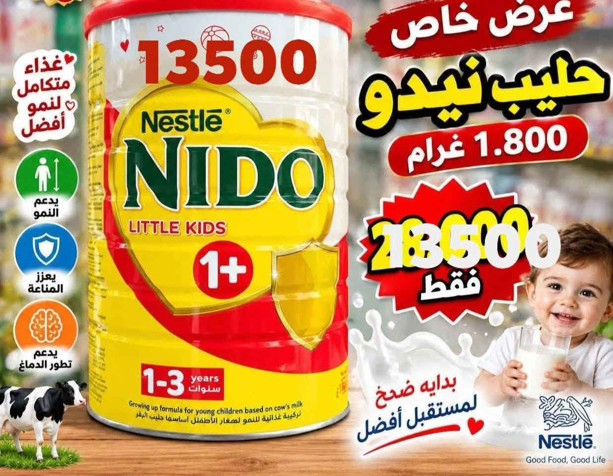 نيدو اصلي • ١٨٠٠غ • الانبار