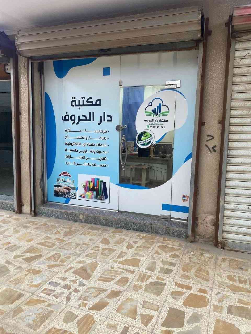 السلام عليكم 
مكتبة متكاملة للبيع 
العنوان شارع عمارات الشموخ مجاور صيدلية وسام ابراهيم 
للاستفسار ***********
