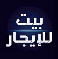 بيت للايجار • 160م • ناصريه شارع 30