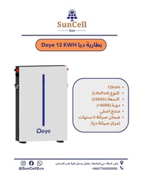 بطارية ديا • ١٢kWh • ضمان