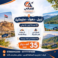 أربيل-دهوك-سليمانية • ٥ أيام • فندق ٤ نجوم