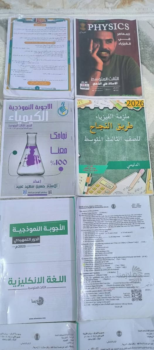 18 ملزمة ثالث متوسط للبيع لكل المواد مع أسئلة وزارية السنوات السابقة مع ملزمة شاملة لكل الوزاريات
الحمد لله هاي السنة نجحت من الثالث متوسط (خارجي ) من الدور الاول فقط على هاي الملازم بدون مدرس خصوصي 
السعر واتساب ***********
