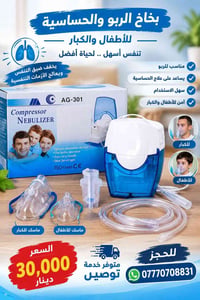 بخاخ ربو • للأطفال والكبار • AG-301