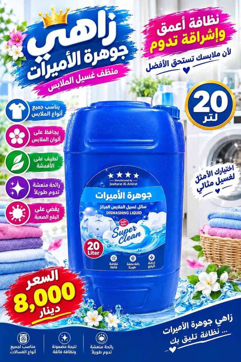 منظفات منزلية • شامبو أطفال 700مل • سائل غسيل صحون 5ل