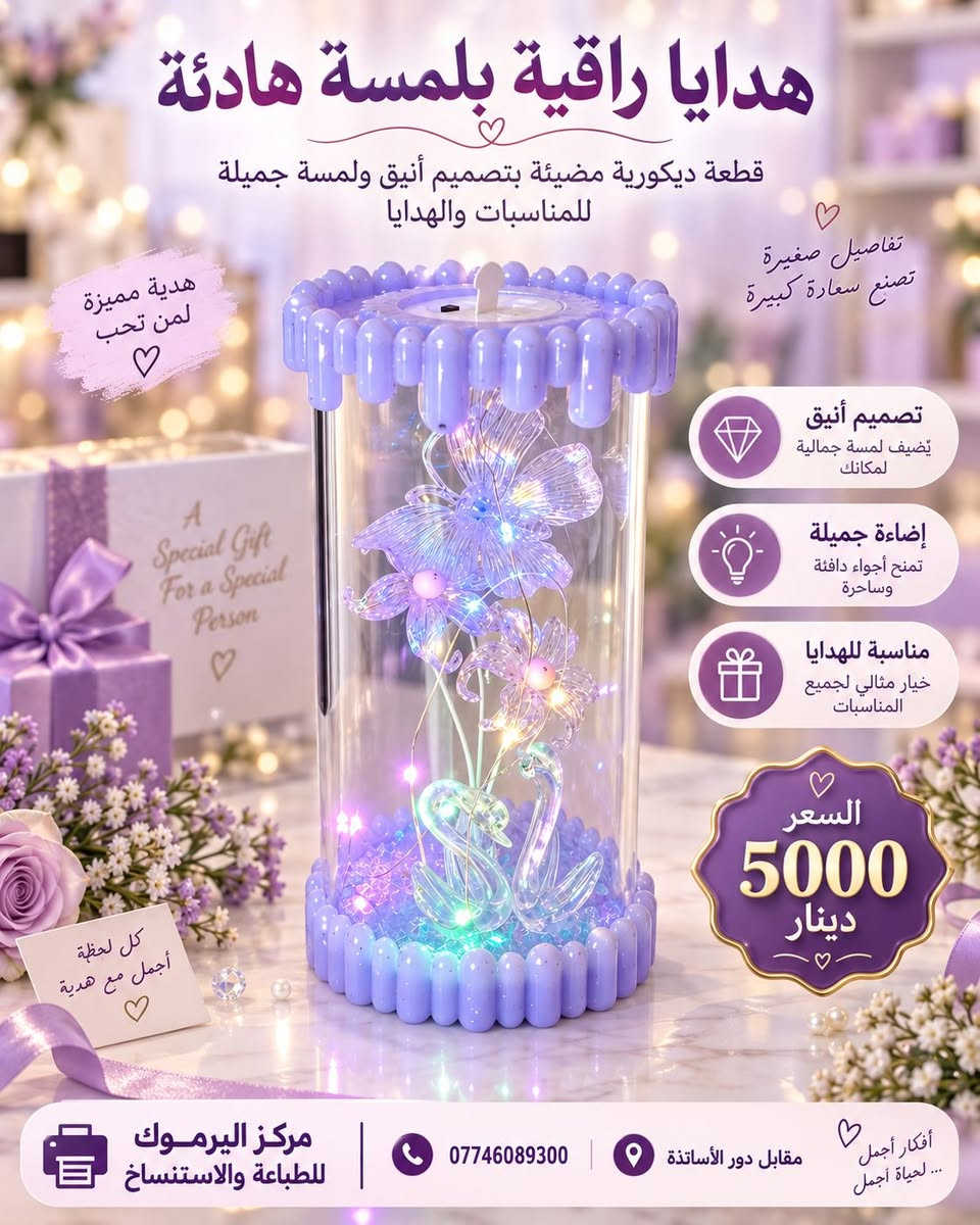 🎁✨ قسم الهدايا – مركز اليرموك للطباعة ✨🎁
لأن الهدية الجميلة تعبّر عن مشاعر كثيرة… وفرنا لكم تشكيلة مميزة ومتنوعة من الهدايا الراقية المناسبة للأحباب والأصدقاء ولكافة المناسبات، بتصاميم جميلة وأسعار تناسب الجميع. 💝
🎀 هديتك المميزة تبدأ من مركز اليرموك
تشكيلة متجددة باستمرار… اختار هديتك وخلي مناسبتك أجمل. ❤️
📲 للطلب والاستفسار عبر واتساب:
wa.me/9647746089300
☎️ ***********
📍 بعقوبة – حي اليرموك الثانية – مقابل دور الأساتذة- مجاور جمعية ابو عزوز- فرع الرحمة.
مركز اليرموك للطباعة
✨ كل ما تحتاجه… في مكان واحد

نص مكتوب في الصور:
- مزيد من الجمال في كل مناسبة مركز اليرموك للطباعة والاستنساخ للقرطاسية - الطباعة - الهدايا - المستلزمات المكتبية هدايا ناعمة بلمسة هادئة هدايا تصنع السعادة باقات ورد أنيقة تناسب جميع المناسبات للتعبير عن مشاعرك للمناسبات للأعياد السعر 6000 دينار Good Gifts Brighter People تفاصيل صغيرة تصنع لحظات كبيرة تغليف أنيق وجاهز للإهداء يضيف لمسة جمالية لكل مناسبة مناسب للأعياد والمناسبات الخاصة اختيار مثالي لمن تحب هدايا تليق دوماً بأحبابك *********** للطلب والاستفسار مقابل دور الأساتذة مركز اليرموك للطباعة والاستنساخ للقرطاسية - الطباعة - الهدايا - المستلزمات المكتبية
- هدايا راقية بلمسة هادئة قطعة ديكورية مضيئة بتصميم أنيق ولمسة جميلة للمناسبات والهدايا تفاصيل صغيرة تصنع سعادة كبيرة هدية مميزة لمن تحب تصميم أنيق يُضيف لمسة جمالية لمكانك إضاءة جميلة تمنح أجواء دافئة وساحرة مناسبة للهدايا خيار مثالي لجميع المناسبات السعر 5000 دينار مركز اليرموك للطباعة والاستنساخ *********** مقابل دور الأساتذة أفكار أجمل ... لحياة أجمل
- كل هدية تحكي مشاعر ♡ Good Things Happen Here ♡ هدايا صغيرة تصنع سعادة كبيرة ♡ مركز اليرموك للقرطاسية - الطباعة - الهدايا - المستلزمات المكتبية هدايا ناعمة بلمسة هادئة دمى محشوة لطيفة تناسب الهدايا والمناسبات تفاصيل تصنع الفرح ♡ السعر 4000 دينار ♡ A Brighter Day هدية لكل لحظة جميلة ♡ خامة ناعمة مريحة وآمنة للأطفال مناسبة للهدايا في جميع المناسبات تصميم لطيف بشخصيات محبوبة مقابل دور الأساتذة نرحب بزيارتكم دائما ♡ *********** تواصل معنا الآن مركز اليرموك للقرطاسية - الطباعة - الهدايا - المستلزمات المكتبية أدواتك .. هداياك .. عالم أجمل في مركز اليرموك ♡
- لأن كل مناسبة تستحق هدية مميزة ..
- هدايا تصنع السعادة
- مركز اليرموك للطباعة والاستنساخ
- هدايا ناعمة بلمسة هادئة
- السعر
- 3500
- دينار
- بوكيهات ورد أنيقة في علبة مميزة مناسبة لكل المناسبات السعيدة
- تفاصيل صغيرة تصنع فرحاً كبيراً
- هدية مثالية لمن تحبون
- تصميم جميل وألوان مميزة
- تعبير أنيق عن المشاعر
- مناسبة لجميع المناسبات
- لأن التفاصيل تصنع أجمل الذكريات
- مقابل دور الأساتذة
- ***********
- لطلب والاستفسار
- هدايا صغيرة وجميلة .. لمناسباتكم السعيدة
- A Special Gift For Special People
- تفاصيل صغيرة تصنع سعادة كبيرة
- تصميم أنيق
- مناسبة للهدايا
- لمسة جميلة
- Good Things Happen Here
- السعر 2500 دينار
- هديتك .. تعبر عن مشاعرك
- More than Gifts
- للقرطاسية - الطباعة - الهدايا - المستلزمات المكتبية