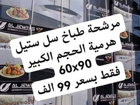 طباخ فريش المصري عروض تحطيم الاسعار 
فقط بسعر ٢٦٥ الف اربع مشاعل
وبسعر ٤٧٠ الف الحجم الكبير خمس مشاعل جامبو
🚫عرض خاص لايفوتكم🚫 #جنرال فقط ب ١٧٥ الف
طباخ جنرال اربع عيون وفرن اعلى واسفل
ضمان سنه كاملة مع استلام وصل الضمان
طباخ جنرال فقط بسعر 175
4 مشاعل 🔥 
عوازل محكمة 
فرن تشغله مزدوج 
صينيه معجنات 🥮 
سيباية 
تحكم درجة حرارة فرن 
بسعر مغري جدا 🔥🔥(175) الف فقط
يوجد لدينا جملة اسعار خاصه للمحلات   
توصيل بغداد مجانا 
🚛🚛 يوجد توصيل للمحافظات 10 الف   🚛🚛
📩للحجز والاستفسار يرجى مراسلة الصفحة او اتصل على ***********
*********** 📲 متوفر وتساب
تتوفر خدمة توصيل مجاناً داخل بغداد 🚛 
____________
🎈العنوان : الكرادة تقاطع المسبح

نص مكتوب في الصور:
- فقط بسعر 175 الف
- مرشحة طباخ سل ستيل هرمية الحجم الكبير 60x90 فقط بسعر 99 الف