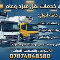 نقل مبرد • ألبان ومنتجات • أثاث منزلي