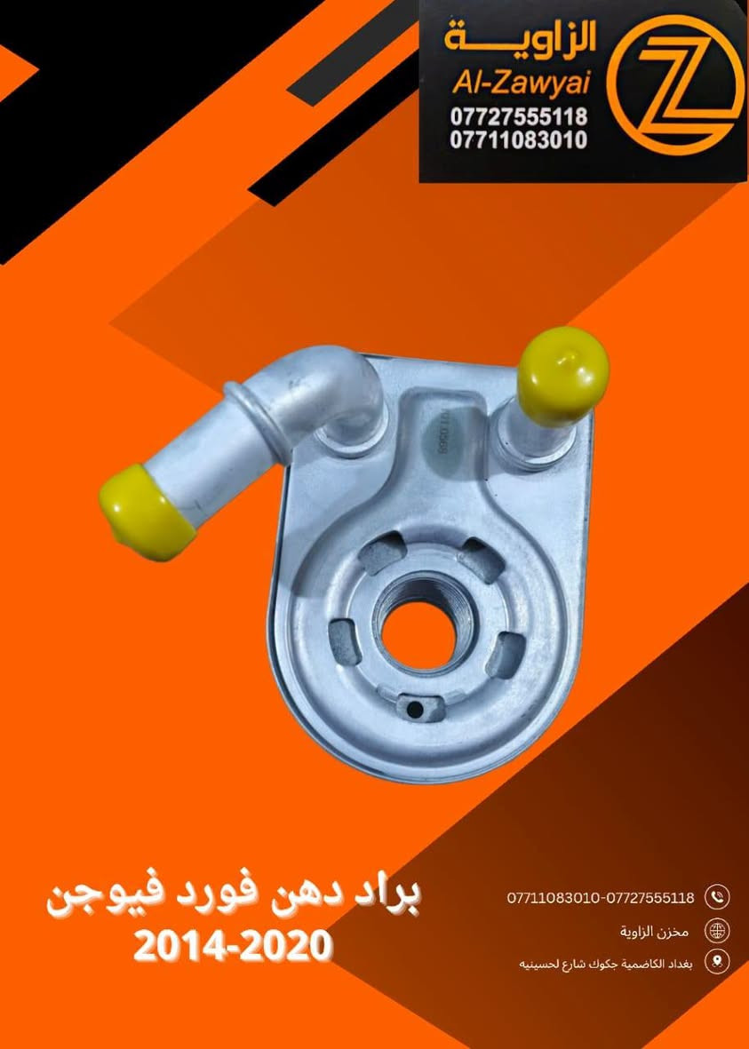 بسمه تعالى
متوفر أغراض فيوجن 
 
مكاني بغداد الكاظمية جكوك قرب حسينية بني هاشم
***********
اعتذر من الخاص 
اوقات الاتصال 
٩ صباحا 
٤ عصر

نص مكتوب في الصور:
- مخزن الزاوية لأدوات الاحتياطية
- ملاحظة: كل الايام متواجدين عدا الجمعه معزلين
- ملاحظة: الاسعار لاتبقى ثابتة
- اي استفسار عن الاسعار اتصل على الارقام الاتية :
- ***********
- الزاوية Al-Zawyai *********** *********** مساعد واتر بم فيوجن 13-20 ***********-*********** مخزن الزاوية بغداد الكاضمية جكوك شارع لحسينيه
- الزاوية Al-Zawyai *********** *********** لاستيك رباط فيوجن و لينكون 2015-2024 ***********-*********** مخزن الزاوية بغداد الكاضمية جكوك شارع لحسينيه
- الزاوية Al-Zawyai *********** *********** ***********-*********** مخزن الزاوية بغداد الكاضمية جكوك شارع لحسينيه بروجكتر فيوجن لليد 2017
- الزاوية Al-Zawyai *********** *********** براد دهن فورد فيوجن 2014-2020 ***********-*********** مخزن الزاوية بغداد الكاضمية جكوك شارع لحسينيه
- الزاوية Al-Zawyai *********** *********** ***********-*********** مخزن الزاوية بغداد الكاضمية جكوك شارع لحسينيه إذان محرك فيوجن محرك 1500
- الزاوية Al-Zawyai *********** *********** اذان ايكونس تيران 2008-2017 ***********-*********** مخزن الزاوية بغداد الكاضمية جكوك شارع لحسينيه
- الزاوية Al-Zawyai *********** *********** واتر بم فيوجن محرك 1500 13-20 ***********-*********** مخزن الزاوية بغداد الكاضمية جكوك شارع لحسينيه
- الزاوية Al-Zawyai *********** *********** ***********-*********** مخزن الزاوية بغداد الكاضمية جكوك شارع لحسينيه قاعدة دبل فيوجن 13-20