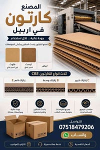 مصنع كارتون • كارتون ٥ طبقات • أربيل