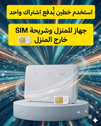خطين باشتراك واحد • جيجابايت بلا حدود • حتى ٦٢ شخص