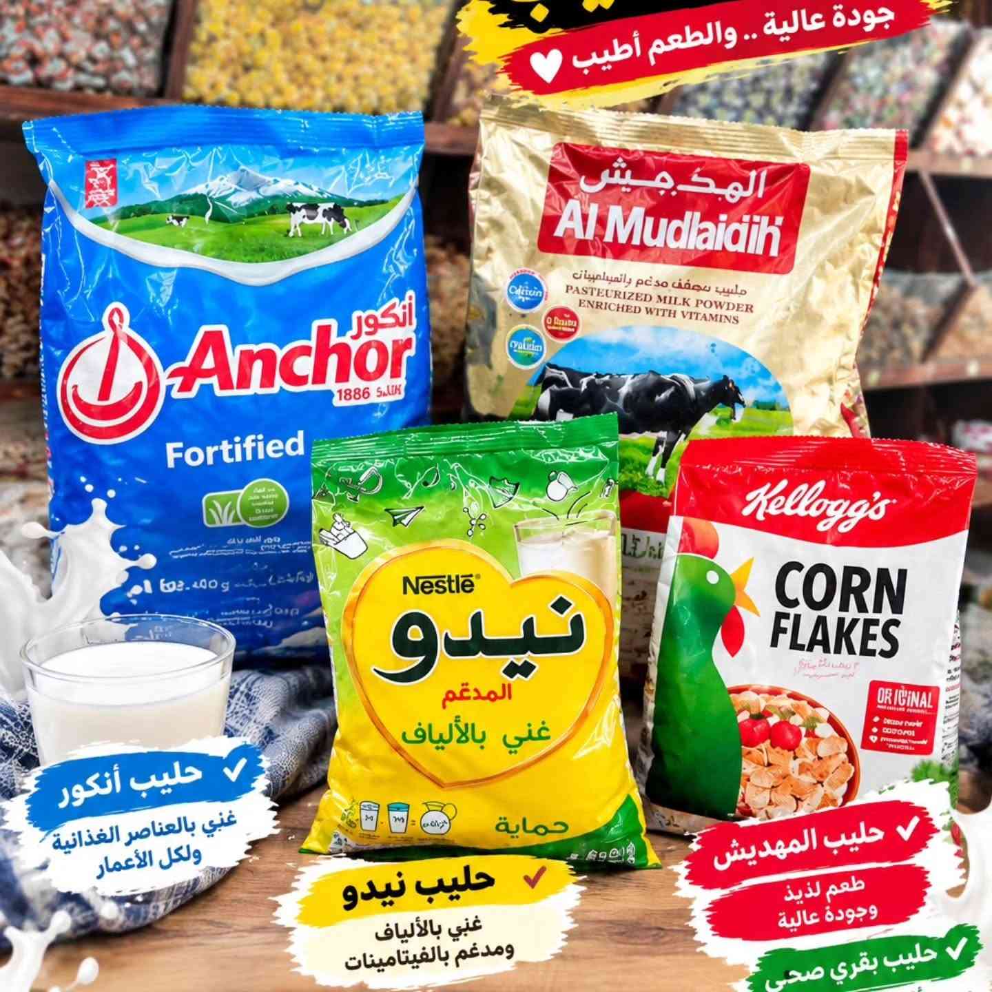 حي عمال • حليب أنكور • حليب نيدو