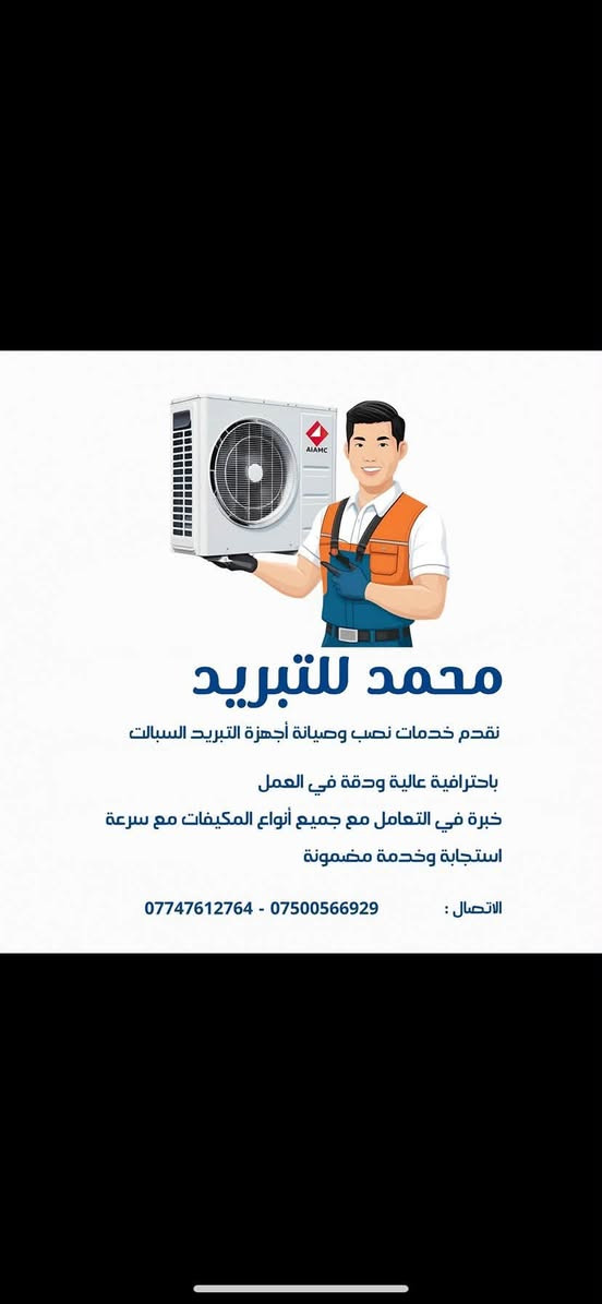 ❄️ عروض صيانة ونصب السبالت ❄️
خدمتكم لباب البيت (داخل وخارج بغداد) 🏡
⚠️ الأسعار عرض خاص وثابتة مع ضمان تنصيب 3 أشهر
🏷️ الأسعار والخدمات:
 🧼 غسل موقعي: 25 ألف
 🧽 غسل كامل (تفصيخ): 40 ألف
 🛠️ نصب جداري جديد: 50 ألف
 ⚙️ نصب مستعمل (بدون غسل): 50 ألف
 🔄 نصب مستعمل (مع الغسل): 65 ألف
 🏢 نصب كنتوري: 70 ألف
 🚚 نقل السبلت (نفس البيت): 65 ألف
نصب سبلت كاسيت 175
✨ نتميز بـ:
 🛠️ إصلاح الليك والصيانة الموقعية (مع الضمان).
 ⛽ شحن غاز فريون أصلي مضمون.
📞 للحجز والاستفسار (واتساب):
📲 ***********
