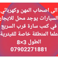 محل للايجار • كمب سارة • كهربائي سيارات