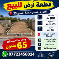 الدورة حي دجلة • ١٠٠م • طابو زراعي