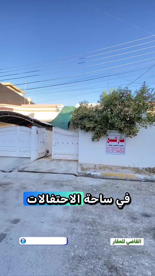 #creatorsearchinsights #كركوك #عقارات #العراق 

نص مكتوب في الصور:
- في ساحة الاحتفالات القاضي للعقار