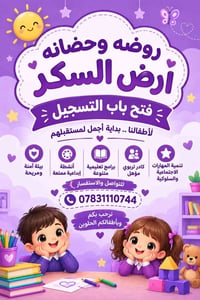 روضة وحضانة • مقاعد محدودة • ارض السكر