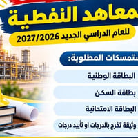 المعاهد النفطية • تمديد التقديم • ٢٠٢٦/١٠/٨