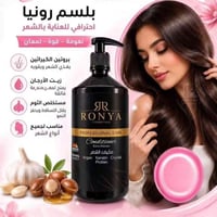 رونيا • شامبو بلسم • كيراتين زيت الارغان