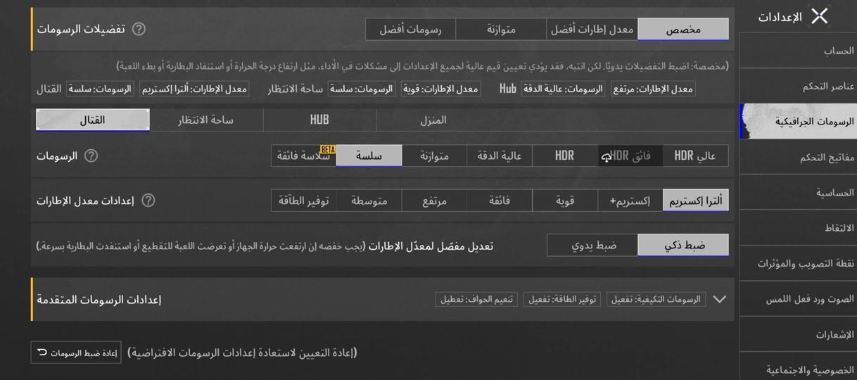 السلام عليكم جهاز GT20 للبيع الجهاز يخبل شخط مابي بدون ملحقات بس شاحنه الجهاز 120فريم السعر290 وبي مجال الرقم ***********

نص مكتوب في الصور:
- الإعدادات الحساب عناصر التحكم الرسومات الجرافيكنية مفاتيح التحكم الحساسية الالتقاط نقطة التصويب والمؤثرات الصوت ورد فعل اللمس الإشعارات الخصوصية والاجتماعية تفضيلات الرسومات مخصص معدل إطارات أفضل متوازنة رسومات أفضل (مخصصة: اضبط التفضيلات يدويًا. لكن انتبه، فقد يؤدي تعيين قيم عالية لجميع الإعدادات إلى مشكلات في الأداء، مثل ارتفاع درجة الحرارة أو استنفاد البطارية أو بطء اللعبة) معدل الإطارات: مرتفع الرسومات: عالية الدقة Hub معدل الإطارات: قوية الرسومات: سلسة ساحة الانتظار معدل الإطارات: ألترا إكستريم الرسومات: سلسة القتال القتال ساحة الانتظار Hub المنزل الرسومات سلاسة فائقة BETA سلسة متوازنة عالية الدقة HDR فائق HDR عالي HDR إعدادات معدل الإطارات ألترا إكستريم إكستريم+ قوية فائقة مرتفع متوسطة توفير الطاقة تعديل مفصّل لمعدّل الإطارات (يجب خفضه إن ارتفعت حرارة الجهاز أو تعرضت اللعبة للتقطيع أو استنفدت البطارية بسرعة.) ضبط ذكي ضبط يدويا إعدادات الرسومات المتقدمة الرسومات التكيفية: تفعيل توفير الطاقة: تفعيل تنعيم الحواف: تعطيل إعادة التعيين لاستعادة إعدادات الرسوم الافتراضية إعادة ضبط الرسومات