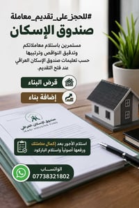 صندوق الإسكان • قرض البناء • متابعة المعاملة