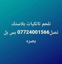 تلحيم تانكيات بلاستك • بصره