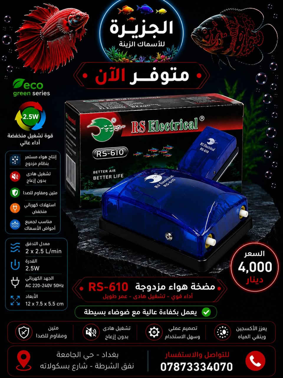 زبائن معرض الجزيرة الأعزاء، نورتوا صفحتنا 🌸
🛵 أسعار التوصيل الحصرية للمستلزمات والاعلاف 
​العاصمة بغداد: 4,000 دينار.
​محافظاتنا العزيزة: 5,000 دينار.
​📌 تنويه بسيط: حرصاً منا على الشفافية، نود إحاطتكم علماً بأن أسعار المواد تم تحديثها مؤخراً لتتماشى مع الضرائب الجديدة المفروضة 

#CoraFeed
