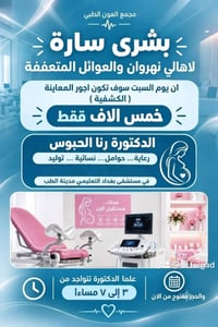 ✨ تتواجد اليوم بمراجعة ٥ الاف فقط تشمل السونار ✨ 🌸 الدكتورة رنا الحبوس...