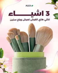 🫧السعر: 25,000 فقط🫧 سيت فرش الميك اب الإحترافي المتكامل من مورا✔️ السي...