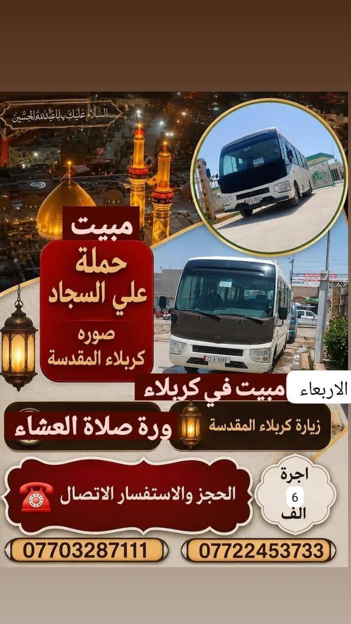 جدول زيارات الخميس والجمعه 

الخميس ساعه ١الضهر زيارة كربلاء اجرة النفر ٥لاف مرجع 

الخميس ساعه ب١١ بليل زيارة النجف الاشرف اجرة النفر ٨لاف مرجع 

الجمعة ورة صلاة الفجر زيارة سامراء وسيد محمد اجرة النفر ٨لاف مرجع 

للحجز والاستفسار ***********او***********
