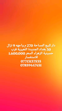 بغداد الجديدة النعيرية • ٢٧٠م • واجهة ٩م