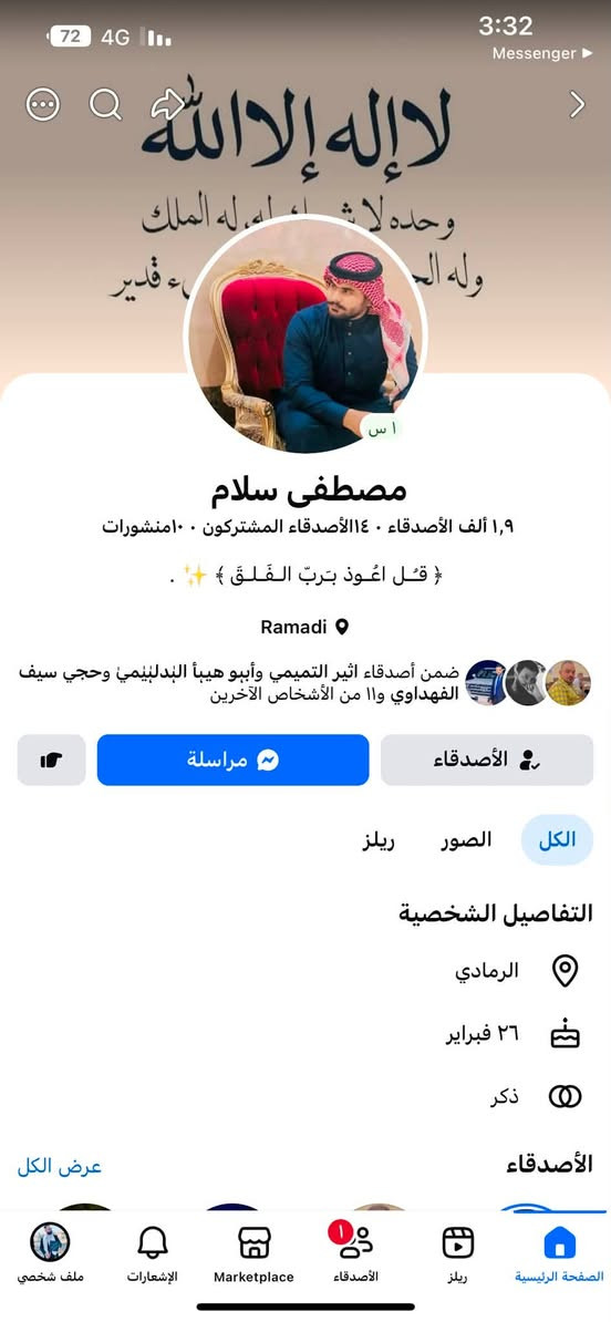 🌹مساء الخير والعافيه عليكم 🌹
🖤الف مبروك للغالي ابن #بغداد #التاجي 🖤
🌹 مصطفى سلام وصلت بضاعته موديل العروسه يارب كل الرزق والتوفيق 🖤
❤️للحجز مراسله الصفحه او واتس *********** ❤️
🌹 #العراق #بغداد #تاجي

نص مكتوب في الصور:
- 3:32 Messenger لا إله إلا الله وحده لا شريك له، له الملك وله الحمد وهو على كل شيء قدير اس مصطفى سلام ١,٩ ألف الأصدقاء • ١١٤ الأصدقاء المشتركون • ١٠٠ منشورات { قُلْ أَعُوذُ بِرَبِّ الْفَلَقَ }  ✨ • ✨ . Ramadi ضمن أصدقاء اثير التميمي وأبوه هيابُ البدلئيمي وحجي سيف الفهداوي واا من الأشخاص الآخرين مراسلة الأصدقاء الكل الصور ريلز التفاصيل الشخصية الرمادي ٢٦ فبراير ذكر الأصدقاء عرض الكل الصفحة الرئيسية ريلز الأصدقاء Marketplace الإشعارات ملف شخصي