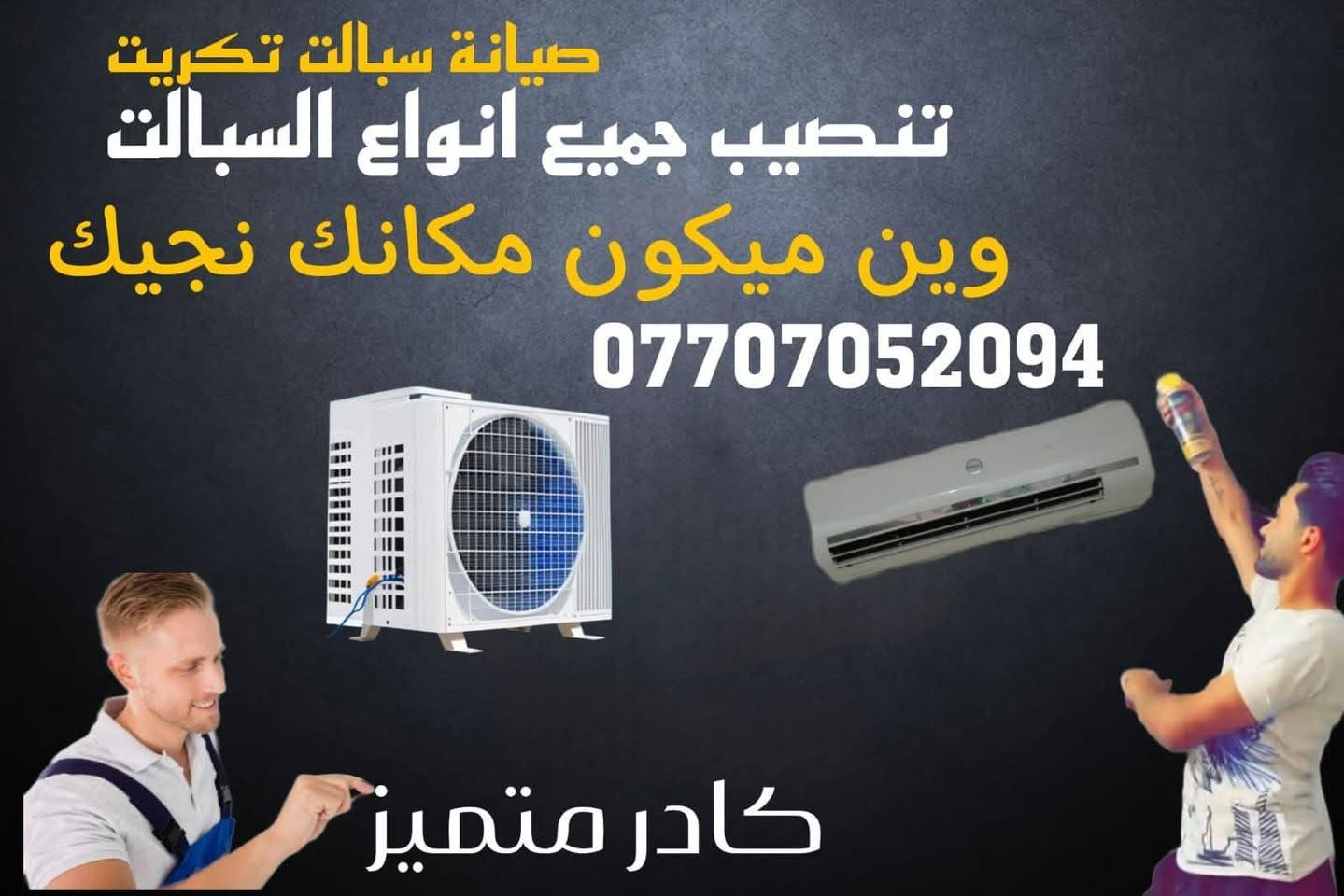 ورشة متنقلة • تنصيب سبالت • تكريت