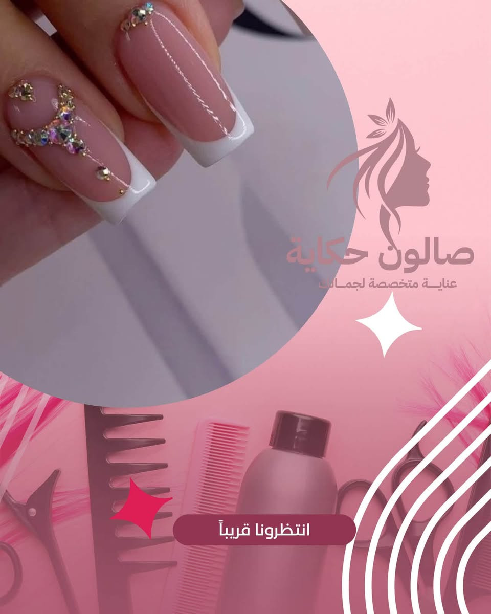 صالون حكاية للسيدات
"اصنعي حكاية جديدة لجمالكِ معنا."💅🏻
العنوان بغداد حي العامل شارع المصرف قرب مدرسة اسامه بن زيد للحجز والاستفسار ‭☎️***********‬

نص مكتوب في الصور:
- صالون حكاية قريباً الافتتاح انتظرونا قريباً حي العامل
- صالون حكاية عناية متخصصة لجمالك انتظرونا قريباً
- كل اللي تحتاجينه بمكان واحد ♡ صالون حكاية جمالك .. حكايةتنا ♡ شعر قصات - صبغات عناية بالشعر أظافر مانيكير - بديكير أظافر جل مكياج بكل إطلالاتك المميزة بدكير راحة وقدام أجمل عناية بالبشرة تنظيف - ترطيب علاج مشاكل البشرة رموش وحواجب تصميم - تركيب وتكثيف بغداد - حي العامل