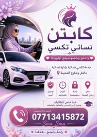 كابتن نسائي • توصيل بسماية • توصيل آمن
