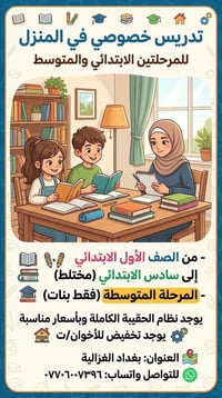 تدريس خصوصي • الابتدائي والمتوسط • بغداد الغزالية