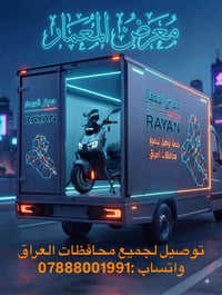 🚚 توصيل لجميع المحافظات العراقية 🇮🇶 دراجات الريان RAYAN توصلك لباب الب...