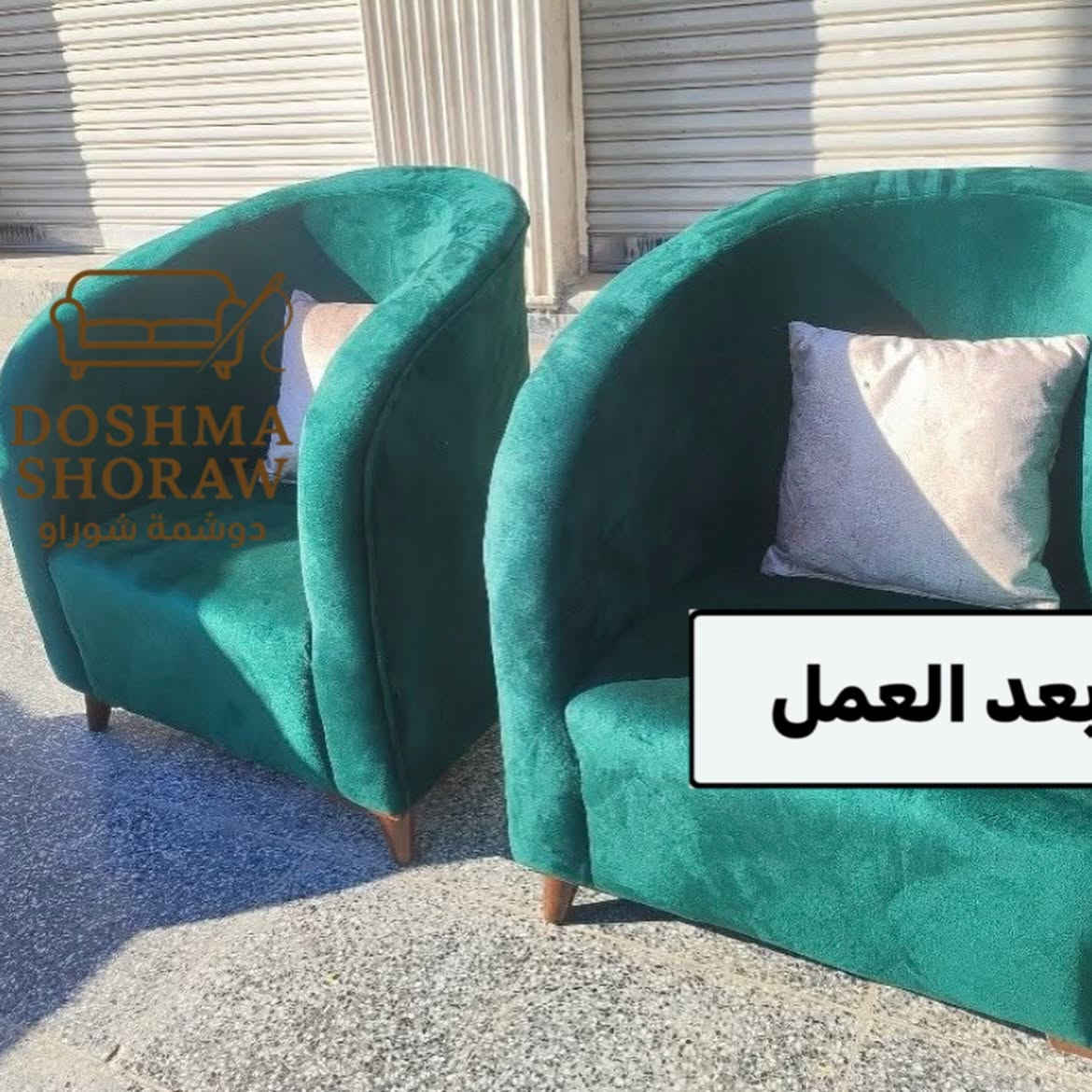 قبل وبعد… الفرق واضح بلمستنا

⁨ ⁨دوشمة شوراو – نرجّع أثاثك القديم الى جديد بتصاميم عصرية وجودة عالية وبأفضل الأسعار ✨

⸻

🔧 خدماتنا:
🛋️ تجديد وتصليح جميع أنواع القنفات والموبيليات
🛏️ دوشمة القنفات التي تحتوي على سرير
🛏️ دوشمة ضهر الجرباية وغرف النوم
🍽️ دوشمة كراسي المطاعم والقاعات والمطابخ
🪑 تصليح المقاعد الهابطة والمكسورة
🪵 تصليح الأرجل المكسورة للقنفات
🎨 تفصيل وتنفيذ جميع الموديلات (تركي – مصري – عراقي)
🛠️ عمل وتصليح الطبلات والطابوريات والشازلونات

⸻

🚚 خدمات إضافية:
🚗 سيارة خاصة لنقل القنفات
👷 كادر عمل موقعي محترف

⸻

✅ مميزاتنا:
⭐ خبرة طويلة في بغداد، والآن في كركوك
💯 ضمان حقيقي على كل الأعمال
💰 أسعار مناسبة وتنافسية
🧵 خامات ممتازة وجودة عالية
✨ إعادة الأثاث ليعود كالجديد بالكامل

⸻

📍 الموقع: كركوك – منطقة شوراو، قرب جيهان مول
📞 للطلب والاستفسار: ***********
📩 ارسل صورة أثاثك للحصول على السعر فورًا

⸻
#كركوك #اثاث_كركوك #تصليح #دوشمة #جامعة_الكتاب
