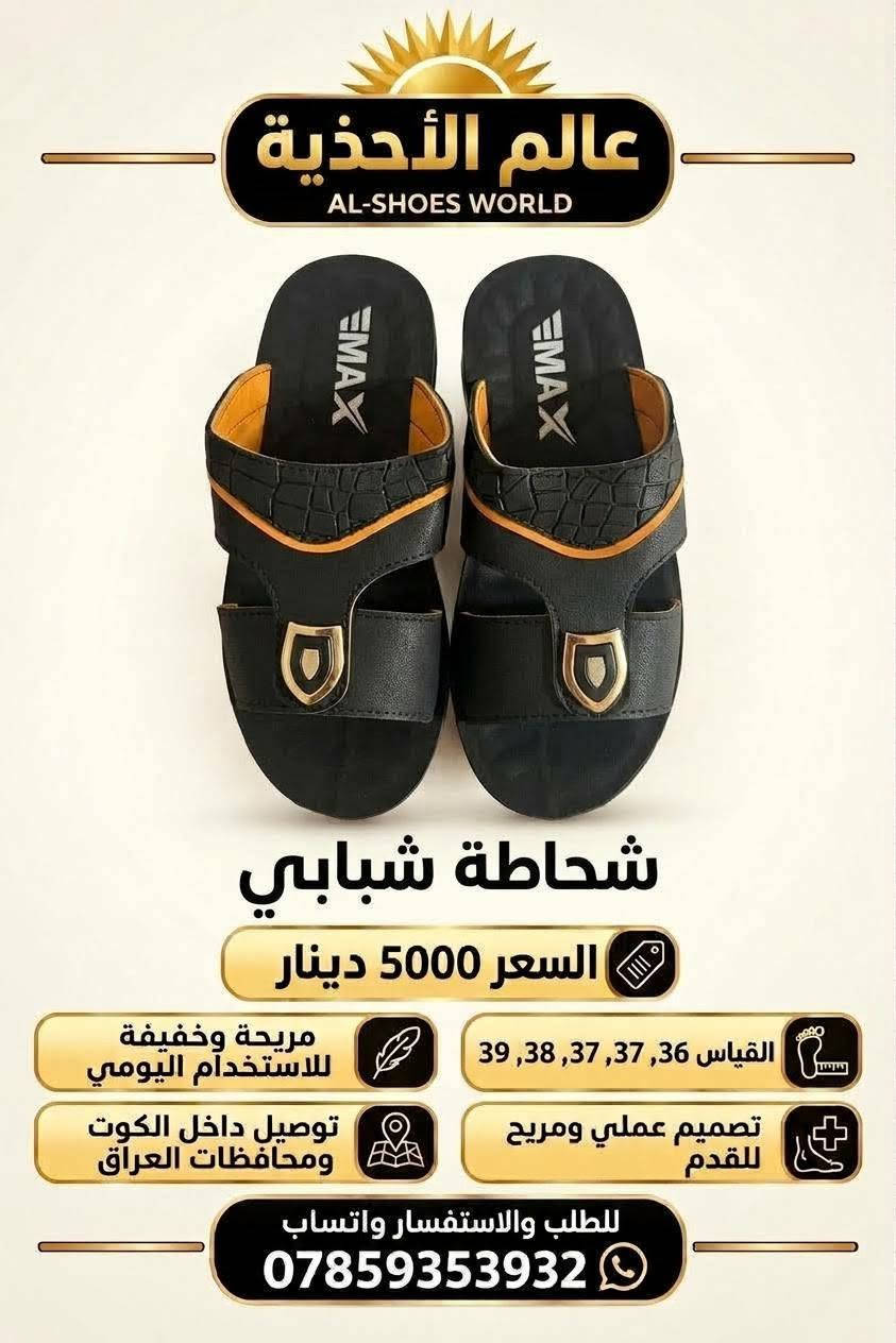 عالم الاحذية • شحاطة • الثالثة مجاني