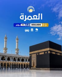 عمرة ٢٠٢٦ • باصات VIP • فنادق ٤ نجوم