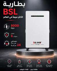 بطاريات BSL • LiFePO4 • ضمان ٦ سنين