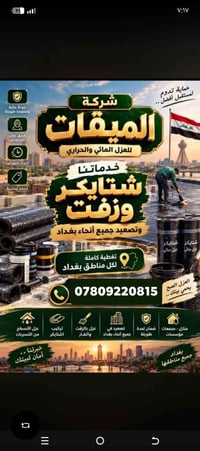 الميقات • عزل أسطح • بغداد