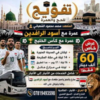 عمرة • ١٦ ليلة • الأنبار