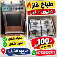 طباخ غاز • ٤ عيون • يارمنه الشرقية