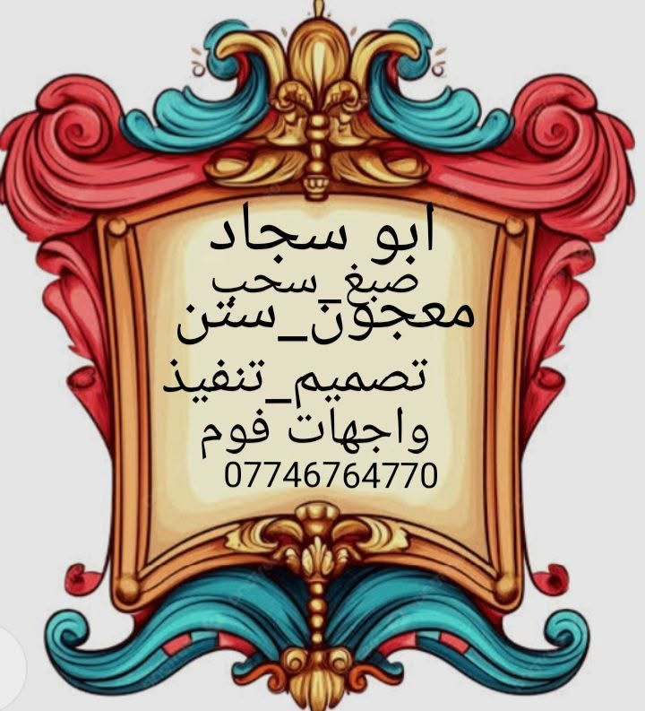 ابو سجاد
صبغ طلس معجون طلس ستن تصميم وتنفيذ واجهات فوم خبرة ١٠ سنوات
***********
