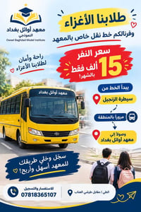 معهد أوائل بغداد • نقل طلابي • دروس خصوصية