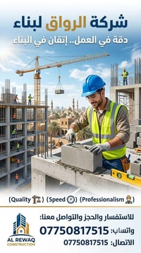 شركة الرواق • بناء • احترافية