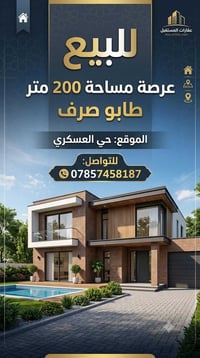حي العسكري • عرصة ٢٠٠م • طابو صرف